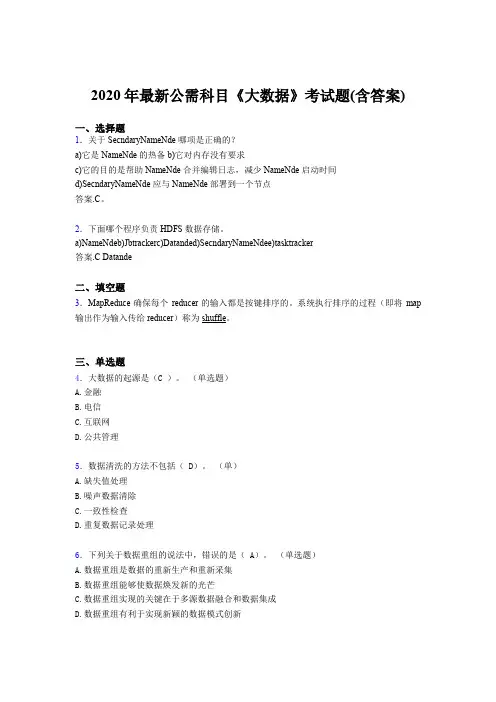 精选最新2020年最新公需科目《大数据》考核题库(含参考答案)