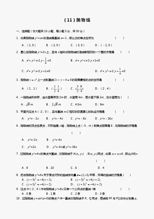 高二级数学抛物线测试及答案