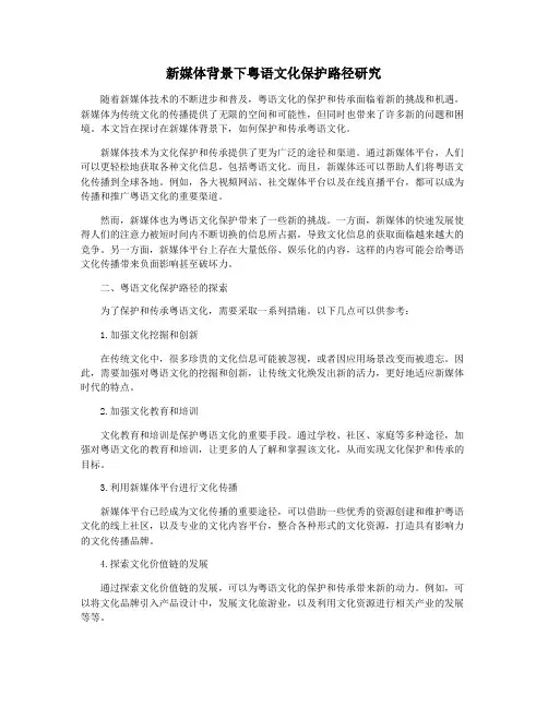 新媒体背景下粤语文化保护路径研究