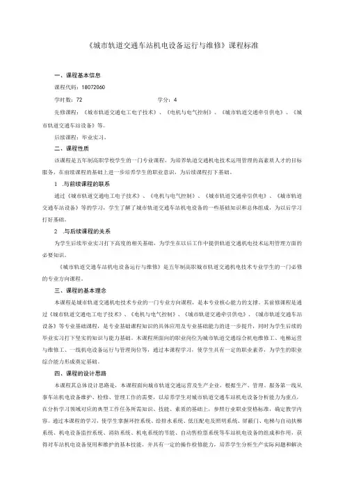 《城市轨道交通车站机电设备运行与维修》课程标准机电技术