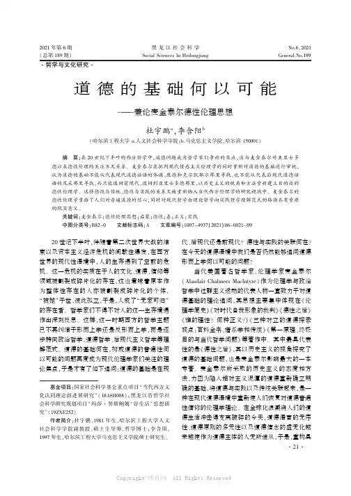道德的基础何以可能——兼论麦金泰尔德性伦理思想