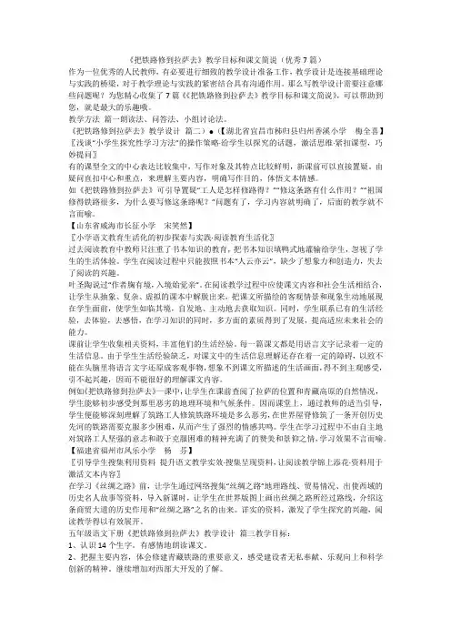 《把铁路修到拉萨去》教学目标和课文简说(优秀7篇)-最新