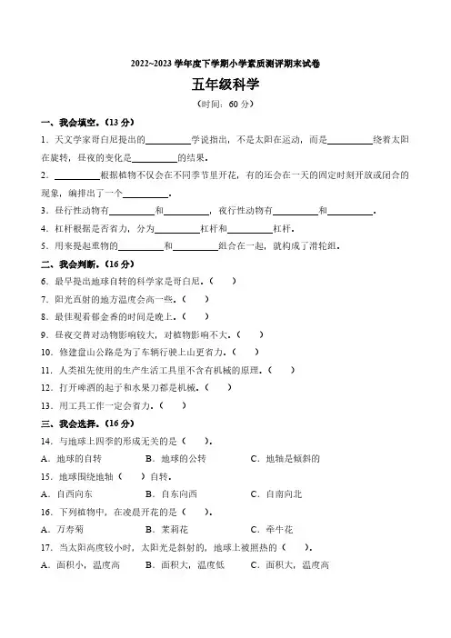【5下苏教版科学】2022~2023学年度五年级下学期小学科学素质测评期末试卷