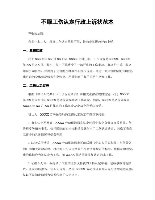 不服工伤认定行政上诉状范本