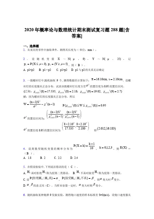 最新2020概率论与数理统计期末完整题库288题(含答案)
