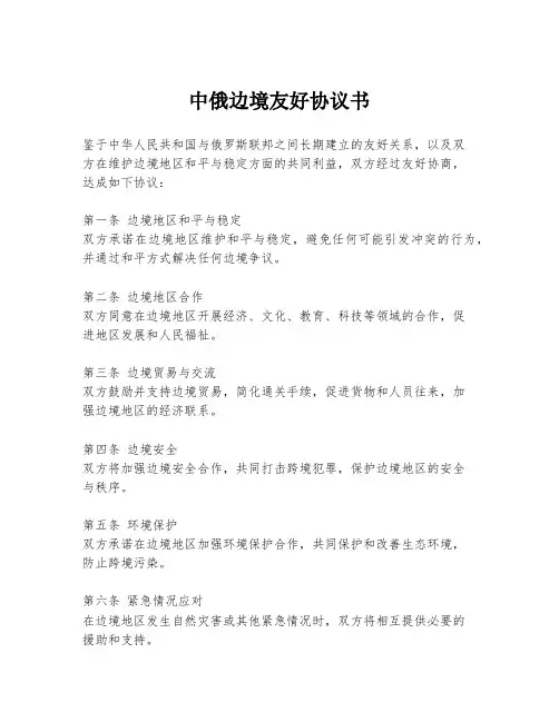 中俄边境友好协议书