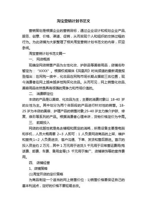 淘宝营销计划书范文