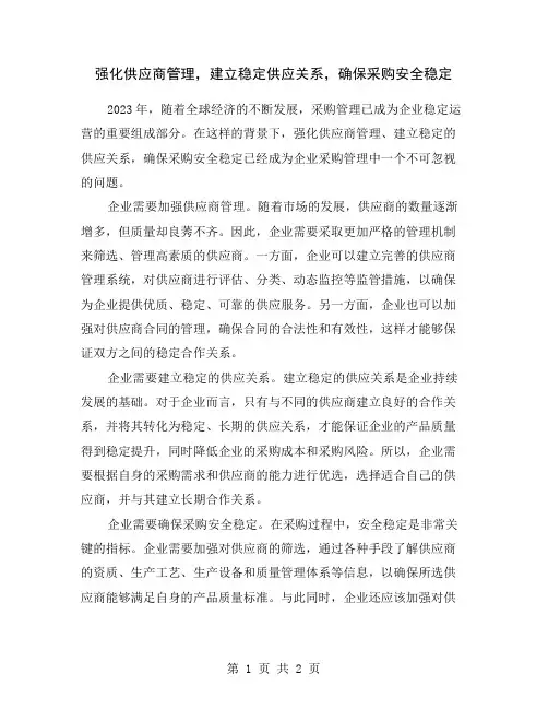 强化供应商管理,建立稳定供应关系,确保采购安全稳定