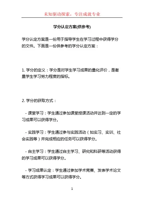 学分认定方案(供参考) (7)