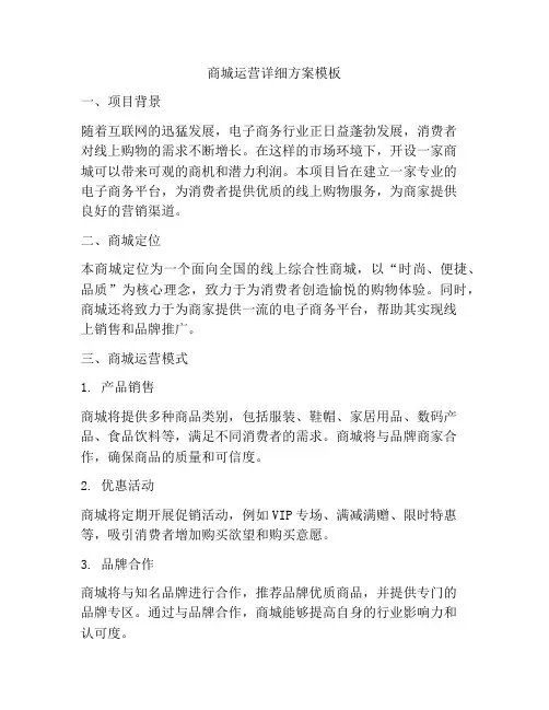 商城运营详细方案模板