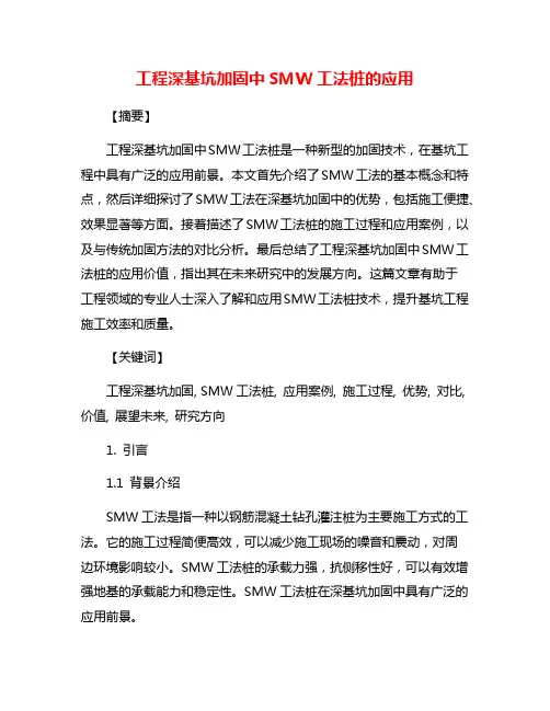 工程深基坑加固中SMW工法桩的应用