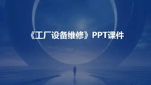 《工厂设备维修》课件