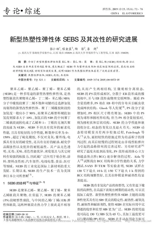新型热塑性弹性体SEBS及其改性的研究进展_张小林已读