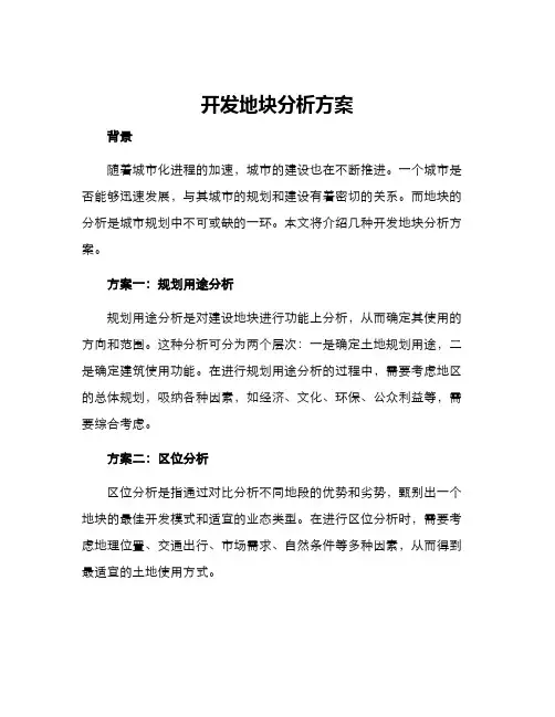 开发地块分析方案