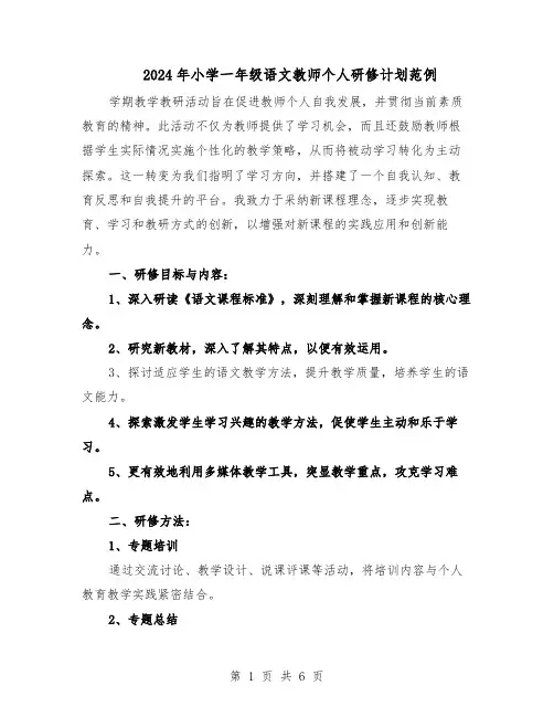 2024年小学一年级语文教师个人研修计划范例（三篇）