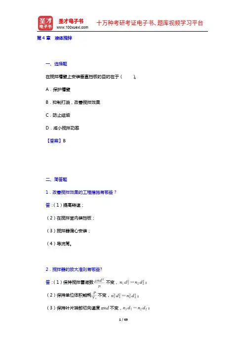 柴诚敬《化工流体流动与传热》(第2版)配套题库【章节题库+模拟试题】(4-7章)【圣才出品】