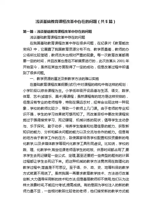 浅谈基础教育课程改革中存在的问题（共5篇）
