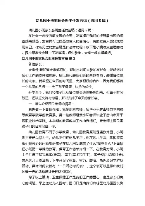 幼儿园小班家长会班主任发言稿（通用5篇）