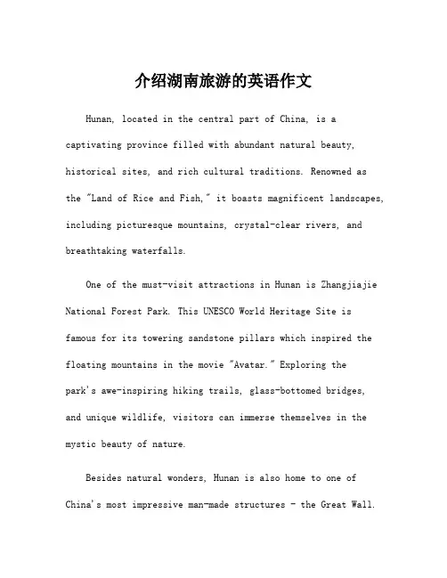 介绍湖南旅游的英语作文