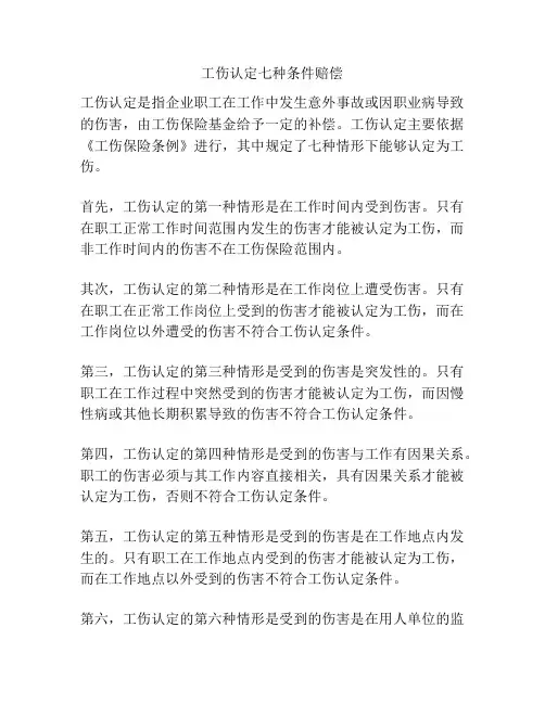 工伤认定七种条件赔偿
