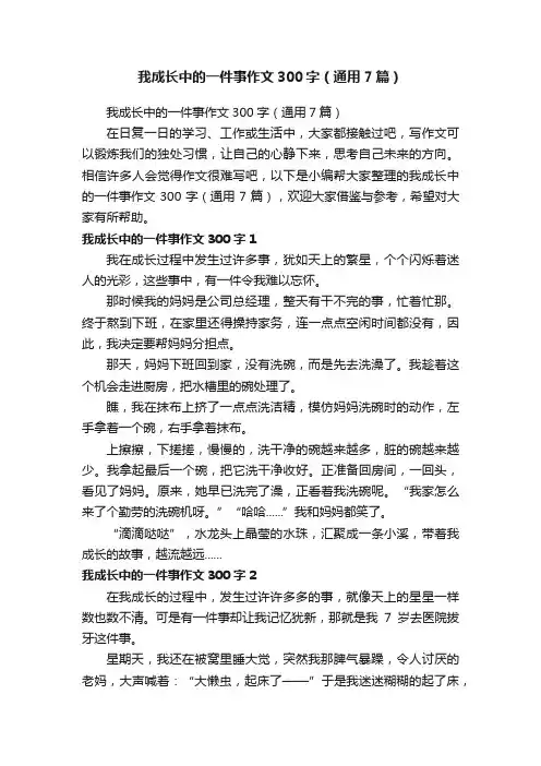 我成长中的一件事作文300字（通用7篇）