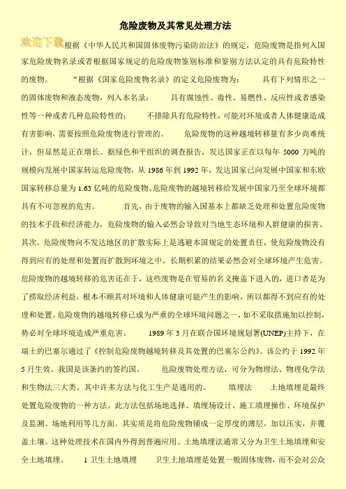 危险废物及其常见处理方法