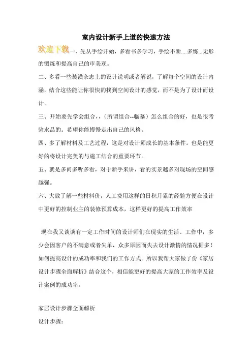 室内设计新手上道的快速方法