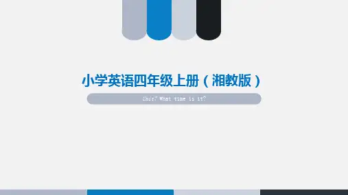 小学英语四年级上册湘教版.ppt