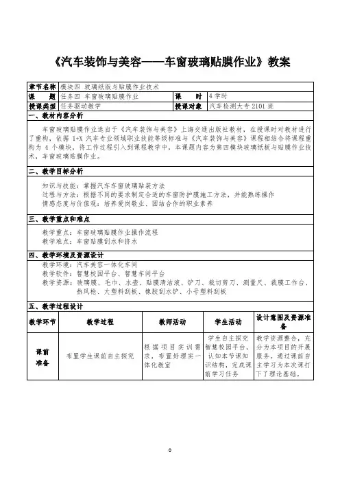 车窗贴膜作业教学设计
