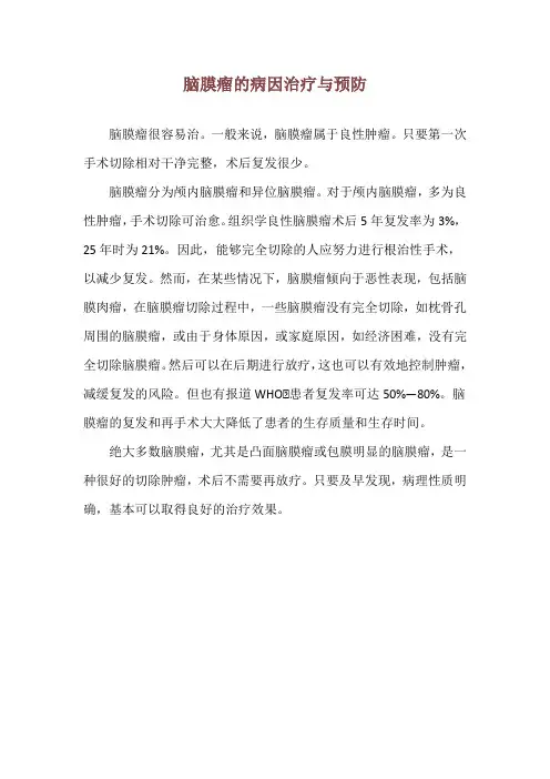 脑膜瘤的病因治疗与预防