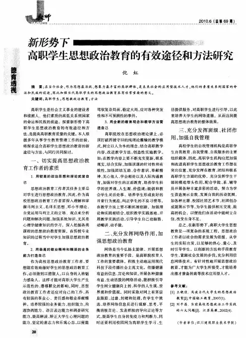 新形势下高职学生思想政治教育的有效途径和方法研究