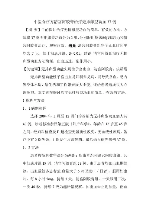 中医食疗方清宫阿胶膏治疗无排卵型功血37例