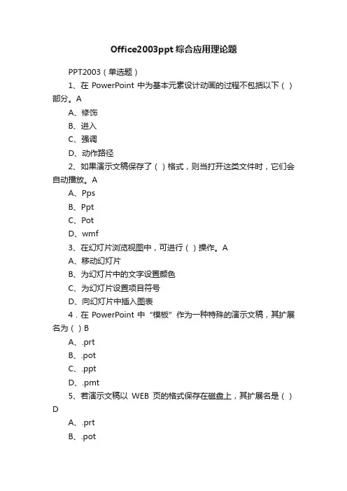 Office2003ppt综合应用理论题