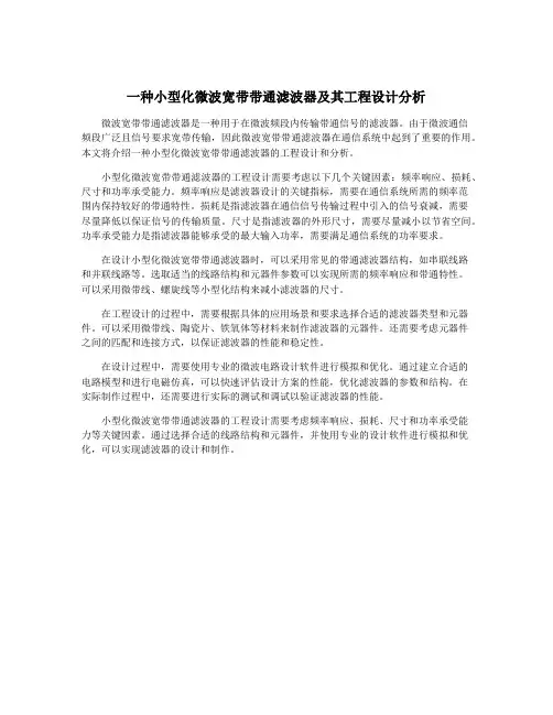 一种小型化微波宽带带通滤波器及其工程设计分析
