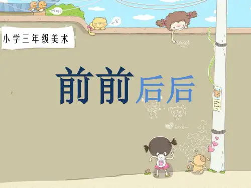 《前前后后》PPT课件(2) -人教版三年级上册美术