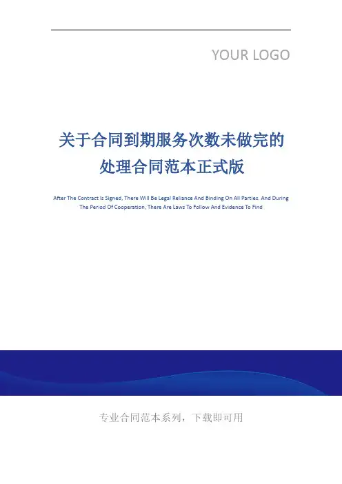 关于合同到期服务次数未做完的处理合同范本正式版