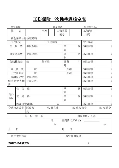 工伤保险一次性待遇核定表