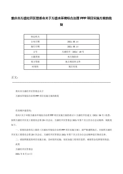重庆市万盛经开区管委会关于万盛水环境综合治理PPP项目实施方案的批复-万盛经开〔2021〕19号