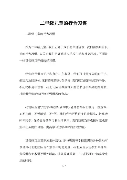 二年级儿童的行为习惯