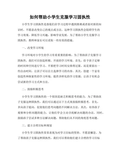 如何帮助小学生克服学习固执性