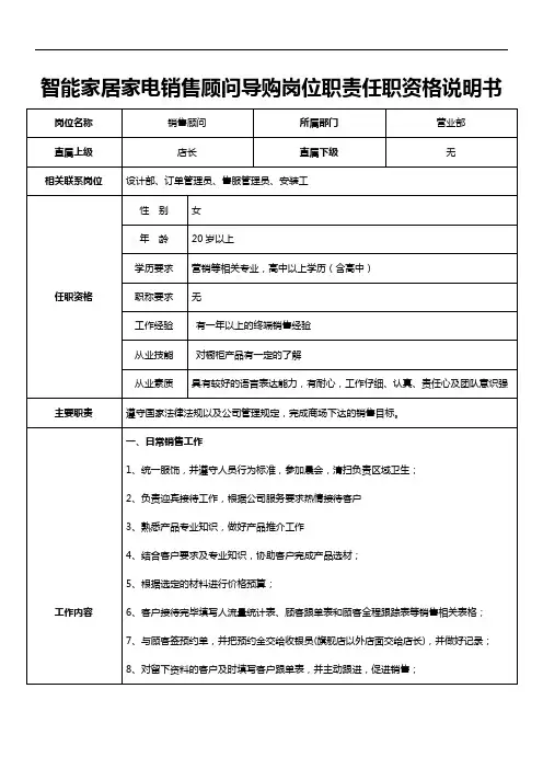 智能家居家电销售顾问导购岗位职责任职资格说明书