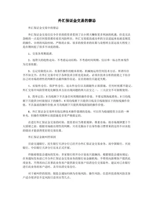 外汇保证金交易的禁忌