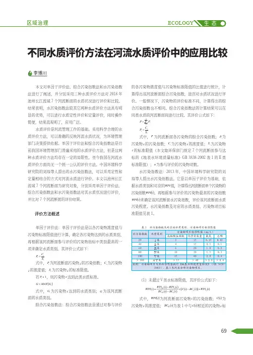 不同水质评价方法在河流水质评价中的应用比较