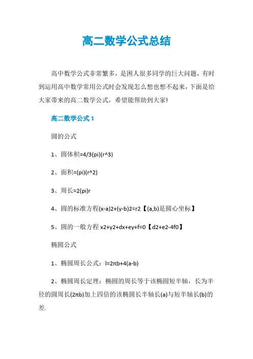 高二数学公式总结