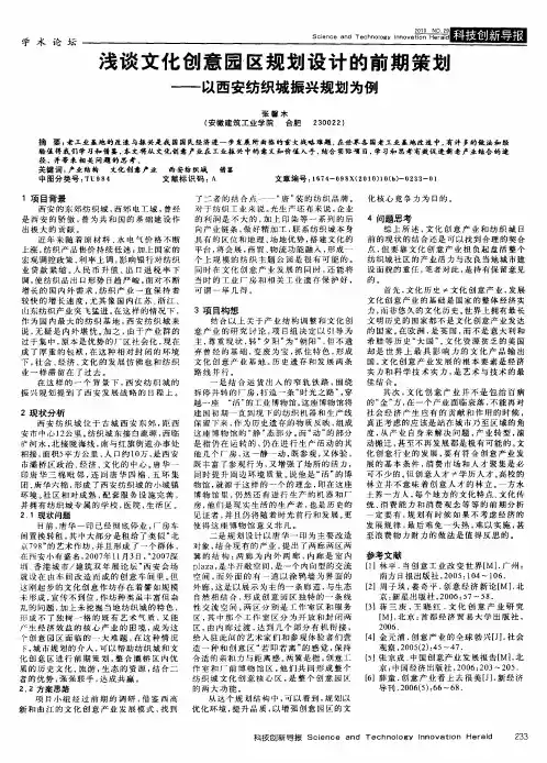 浅谈文化创意园区规划设计的前期策划——以西安纺织城振兴规划为例