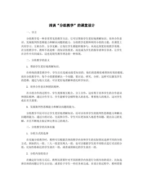 浅谈“分组教学”的课堂设计
