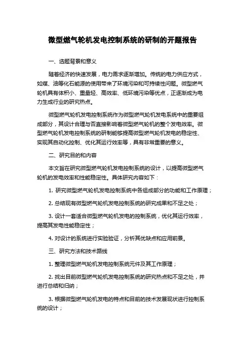 微型燃气轮机发电控制系统的研制的开题报告