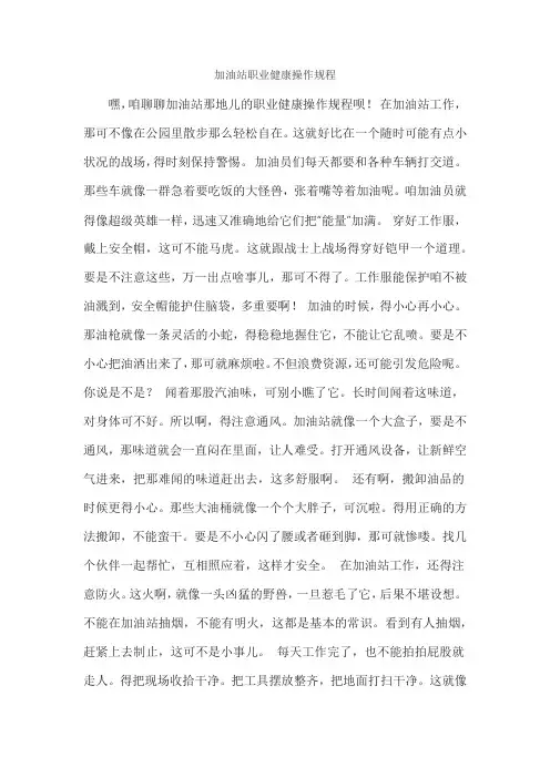加油站职业健康操作规程