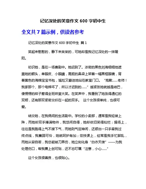 记忆深处的笑意作文600字初中生