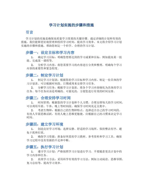 学习计划实施的步骤和措施